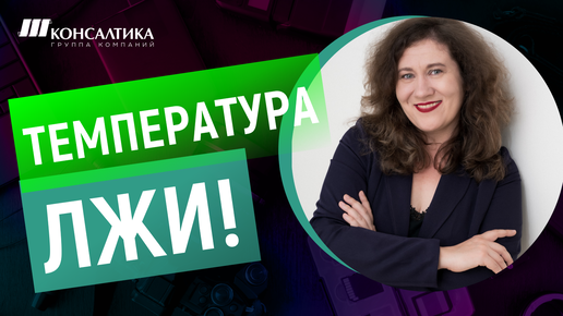 Профайлинг. Страх и температура тела человека