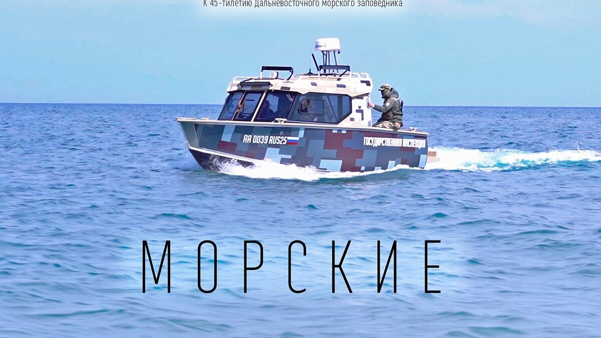     Документальный фильм об инспекторах Дальневосточного морского заповедника «Морские» получил диплом I степени на международном телефестивале «Человек и море» во Владивостоке.