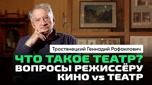 Тростянецкий Г.Р. _ Театр. Попытка разобраться. Необязательность искусства. О Товстоногове Г.А.