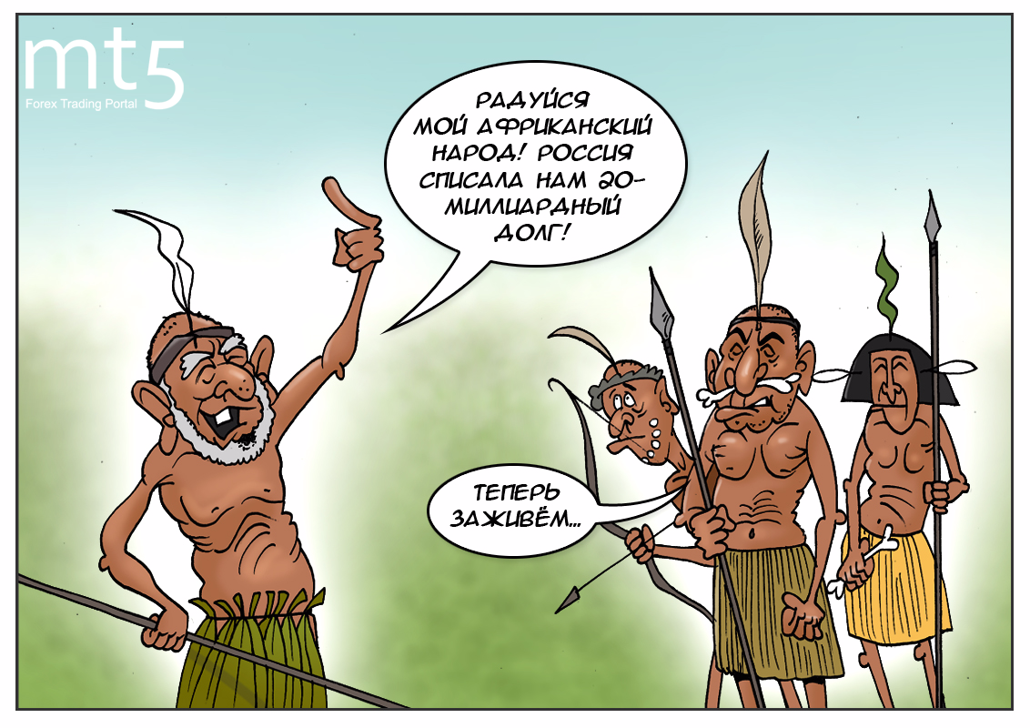 Прощен долг африке. Африка карикатура. Долги юмор. Долг карикатура.