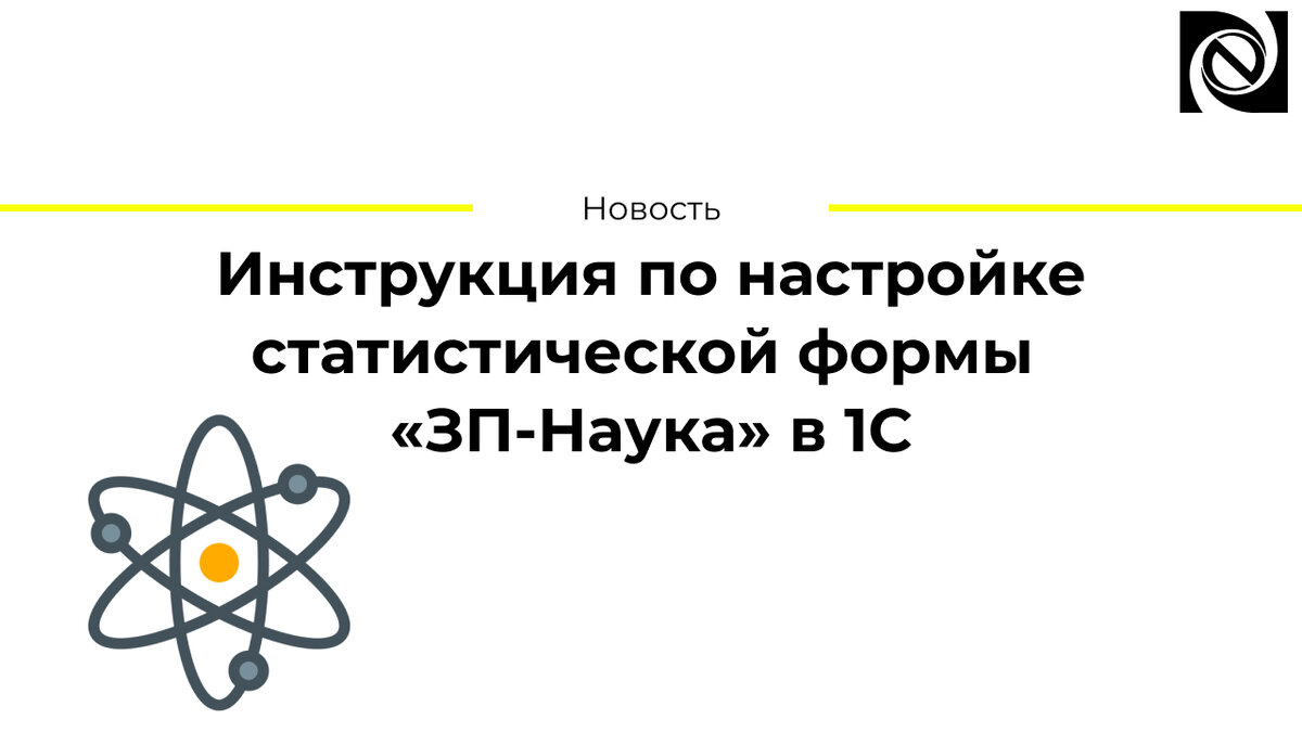 Инструкция по настройке статистической формы «ЗП-Наука» в 1С | Neosystemy  Severo-Zapad LTD | Дзен