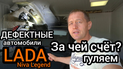 Купил новую Niva Legend с дефектным днищем. Теперь жду отзывную компанию от 