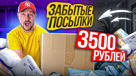 Download Video: ЗАБЫТЫЕ ПОСЫЛКИ - ВОТ ЭТО ОКУПИЛСЯ!!!!