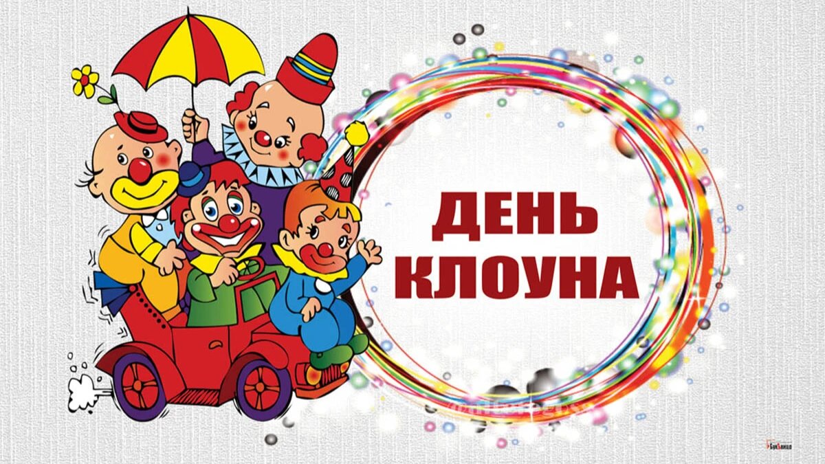 Какой праздник отмечают 1 августа. День клоуна. Всемирный день клоуна. День клоуна 1 августа. Неделя клоунов.