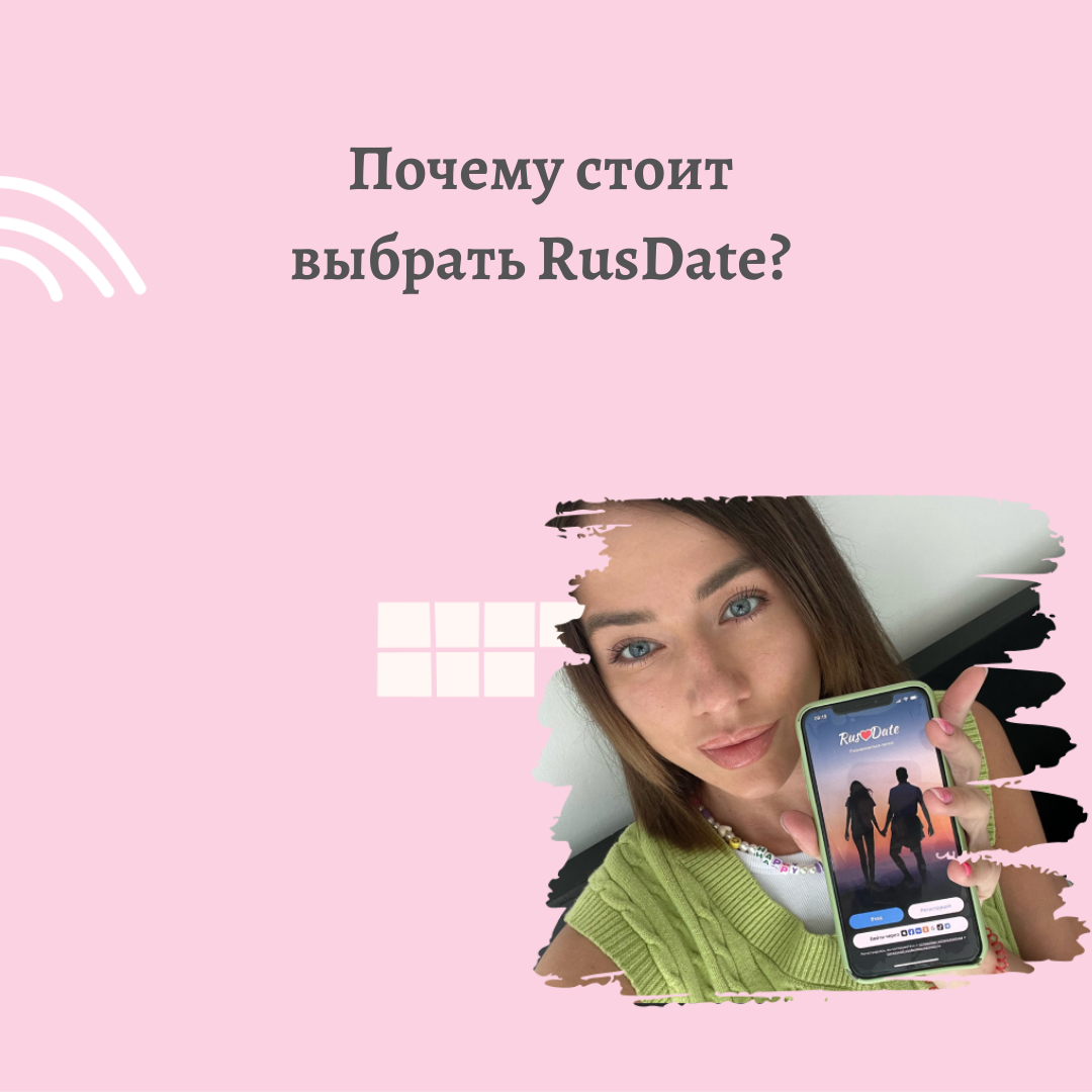 Почему именно RusDate? 🧐 | Сайт знакомств RusDate | Дзен