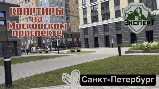 Квартиры на Московском проспекте в Санкт-Петербурге. Лучшие локации