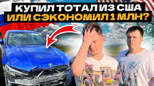 КУПИЛ ТОТАЛ ИЗ США ИЛИ СЭКОНОМИЛ 1 МЛН???🤯 Реальная история покупки BMW G20🇺🇸🇺🇸🇺🇸