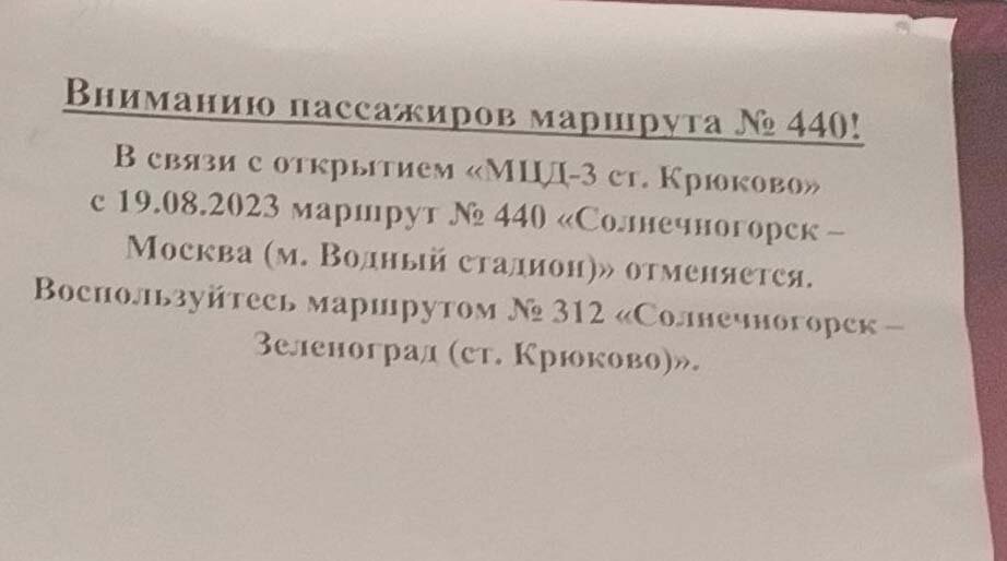 Расписание автобусов солнечногорск замятина 21. 440 Автобус расписание. 440 Автобус Солнечногорск Водный стадион расписание. Автобус из Москвы до Солнечногорска.