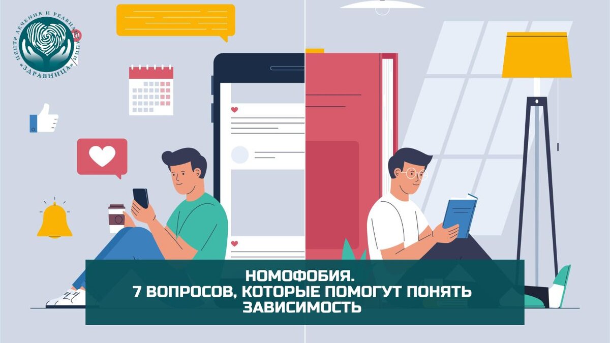 Номофобия: зависимость от телефона. Ответьте всего на 7 вопросов, чтобы осознать проблему. Способы избавиться от зависимости самостоятельно | Центр лечения и реабилитации 