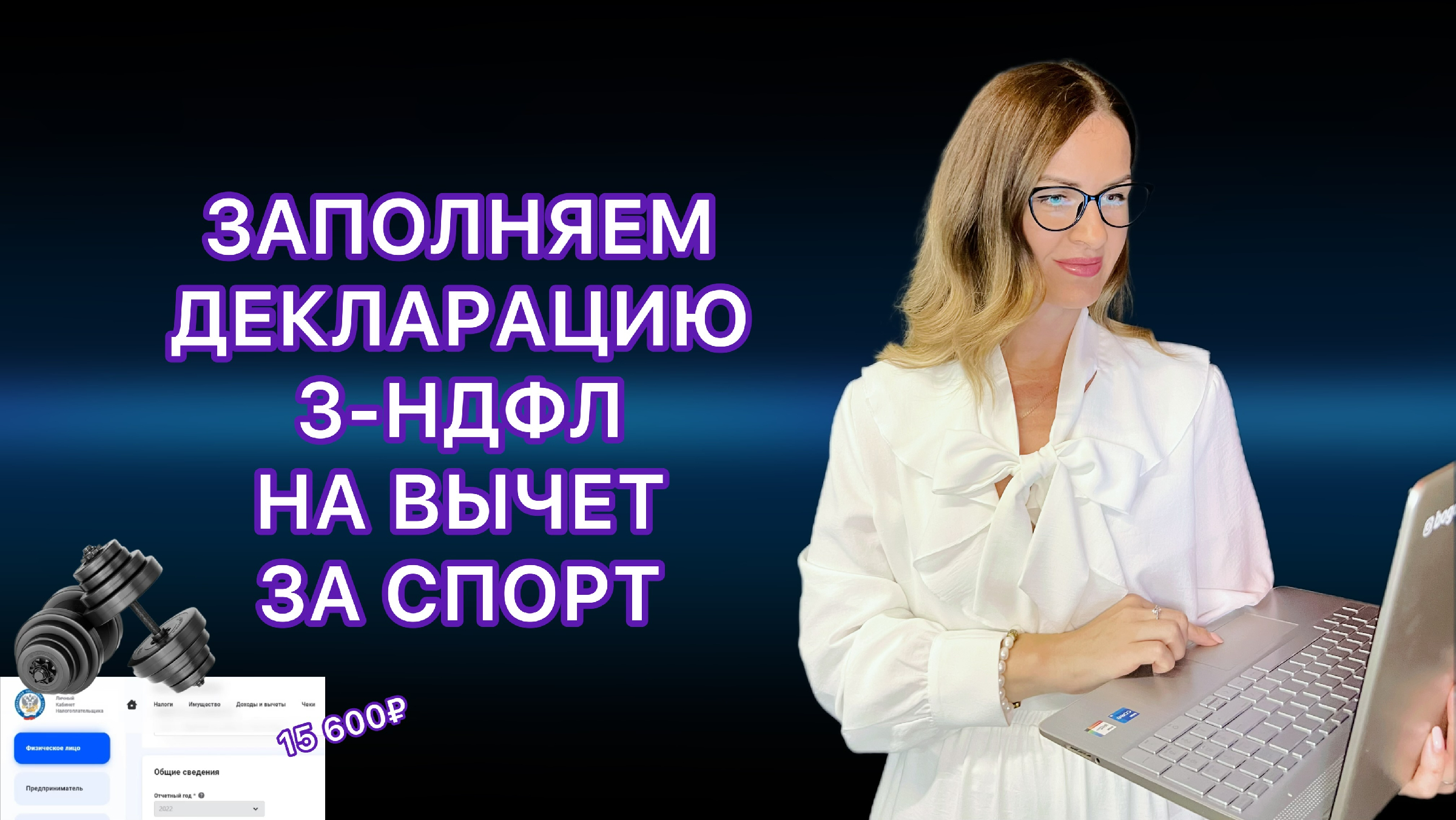 ДЕКЛАРАЦИЯ 3-НДФЛ ОНЛАЙН В ЛИЧНОМ КАБИНЕТЕ НАЛОГОПЛАТЕЛЬЩИКА В 2024 ГОДУ /  ВЫЧЕТ ЗА ФИТНЕС