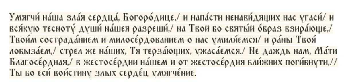 Тропарь Пресвятой Богородице пред иконой Ея «Умягчение злых сердец»