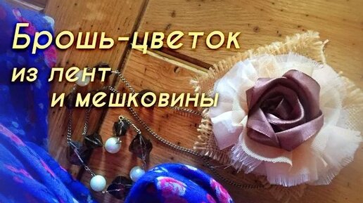 Брошь-цветок из лент и мешковины.