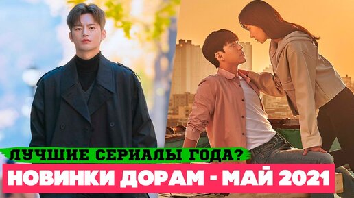 НОВЫЕ ДОРАМЫ май 2021 ♦ 10 классных СЕРИАЛОВ ♦ Корейские Дорамы о Любви