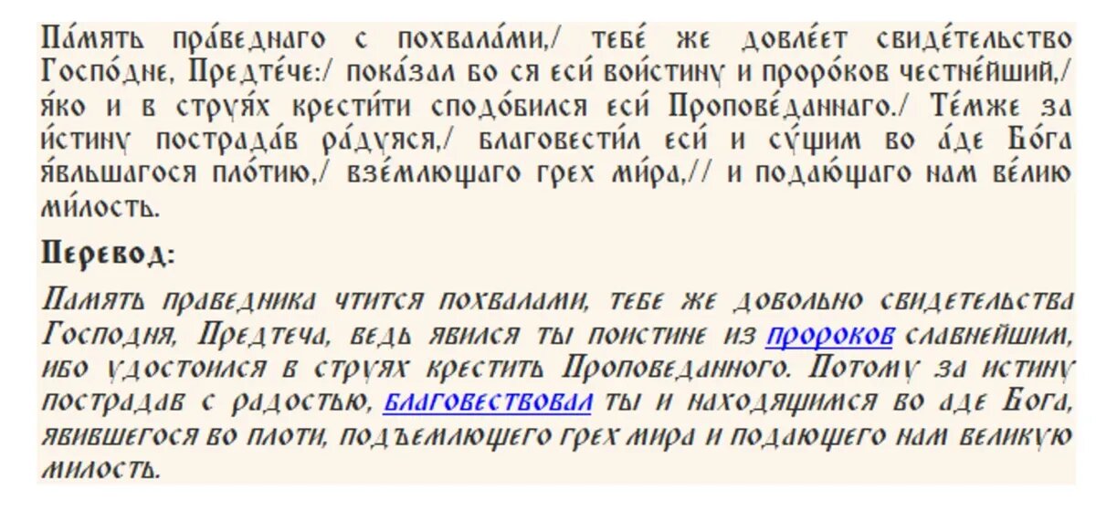 Тропарь Собору и Усекновению главы Иоанна Предтечи, глас 2