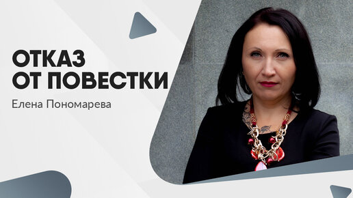 Как вручается повестка в военкомат и последствия отказа от получения повестки