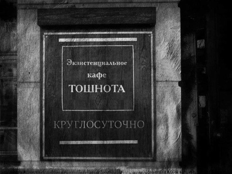 Для понимания данного мемеса рекомендуется прочитать произведение "Тошнота" 