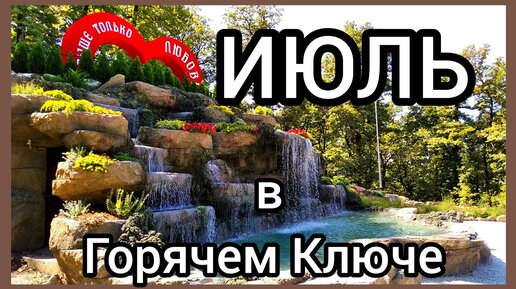 ИЮЛЬ, климатические особенности месяца в предгорье КАВКАЗА.