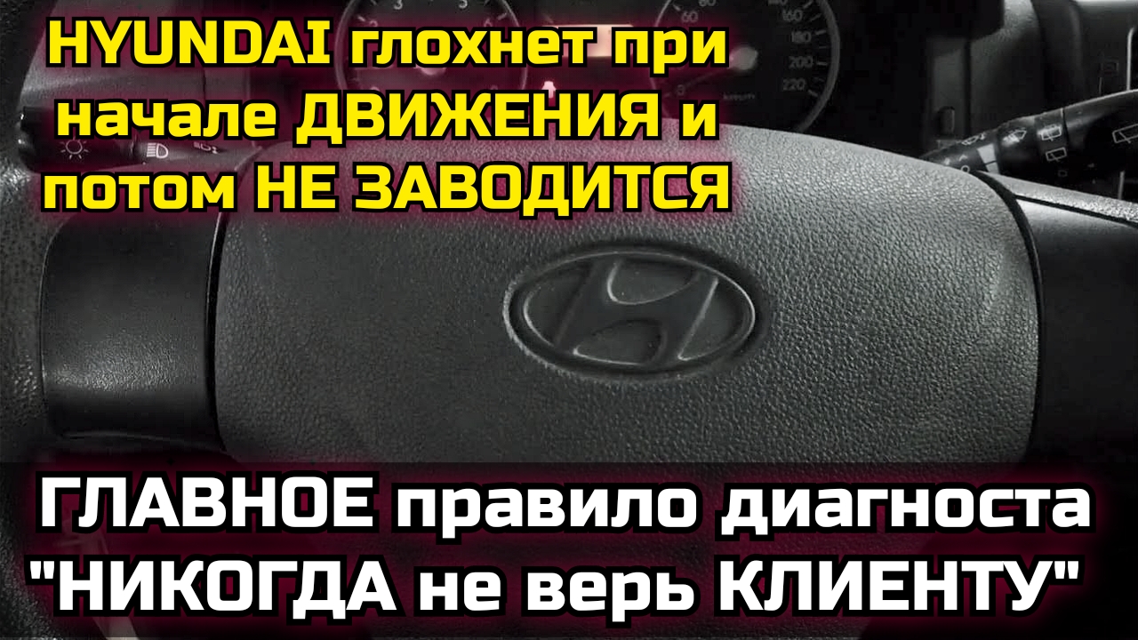 Почему глохнет машина на автомате. Глохнет авто. Двигатель заводится и сразу глохнет Хундай акцент. Как заводить Хендай Гетц. Заглох Хендай Старекс на ходу.