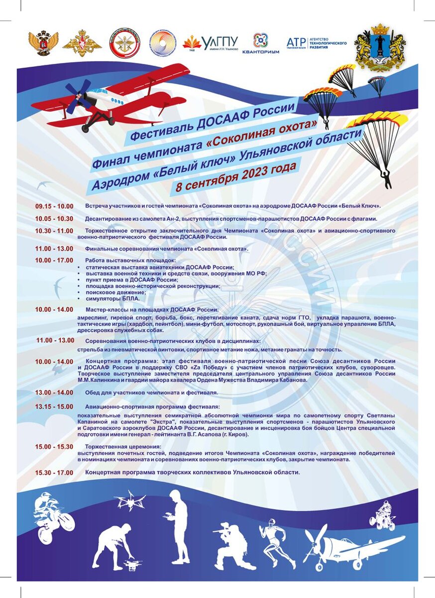 Региональное отделение ДОСААФ России Самарской области примет участие в авиационно-спортивном военно-патриотическом фестивале ДОСААФ России и финале чемпионата «Соколиная охота», которые будут проводиться 8 сентября 2023 года на аэродроме «Белый ключ» Ульяновской области.  В программе фестиваля статическая демонстрация авиационной и военной техники. Пройдут мастер-классы по мотоспорту, укладке парашютов, дзюдо, боксу, борьбе, мини-футболу, перетягиванию каната, стрельбе из пневматического оружия, метанию ножей и гранаты на точность, можно будет сдать нормы ГТО и многое другое. Все желающие смогут принять участие в интерактивных тактических играх «страйкбол» и «хардбол».
Показательные выступления по рукопашному бою и демонстрацию элементов дрессировки служебных собак, представят УФСИН Ульяновской области и сотрудники кинологической службы.
В лётной программе выступит ярчайшая представительница пилотажной школы ДОСААФ, семикратная абсолютная чемпионка мира по самолетному спорту Светлана Капанина, а также пройдут показательные выступления парашютистов Ульяновского и Саратовского аэроклубов ДОСААФ России и Центра специальной подготовки имени генерал-лейтенанта В.Г. Асапова.
Пилотажные группы продемонстрируют свою программу на планерах «Бланик», самолетах Як-18 Т и Як-52. Фигуры высшего пилотажа продемонстрируют асы Самарского аэроклуба ДОСААФ России на ЯК-52! Групповой пилотаж покажут тройка учебно-тренировочных реактивных самолетов Л-29.
В числе почетных гостей ожидаются председатель ДОСААФ России Александр Колмаков, руководство министерства просвещения России и правительства Ульяновской области.
