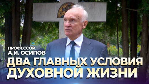 Скачать видео: Два главных условия духовной жизни. 60-летие со дня кончины игумена Никона Воробьва (07.09.2023)