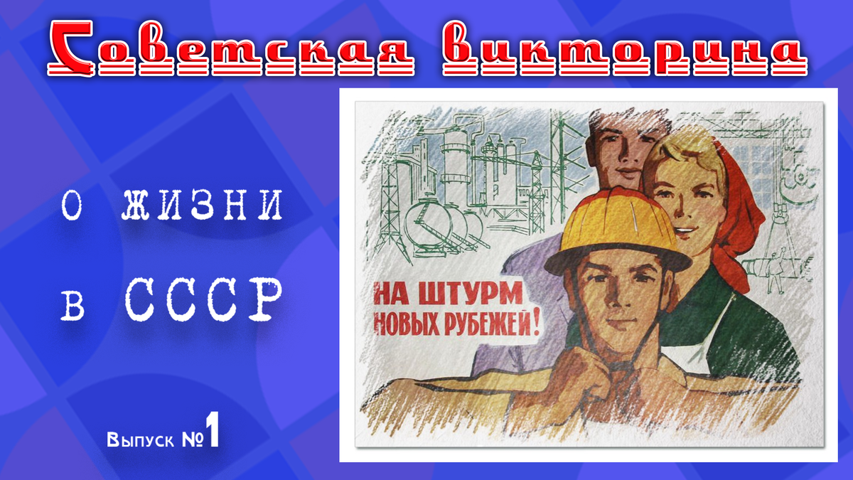 ☭ 🔥Советская викторина о жизни в СССР ☭ Выпуск 1. | Советская викторина |  Дзен