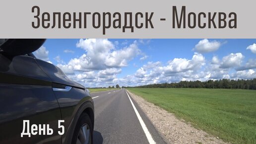 Автопутешествие Зеленоградск - Москва. День 5. г. Витебск - Пушкинские горы