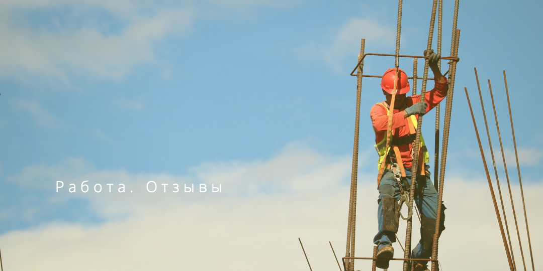 Проработал монтажником: худшая работа в жизни