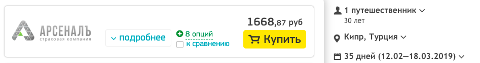 Оформляем страховку. Да, еще до покупки авиабилетов и всего прочего мы оформляем страховку. О важности хорошей страховки я написал тут. По ссылке можно оформить страховку онлайн. Страховой полис придет вам на Email и вам нужно будет его распечатать. Оформить страховку лучше на предполагаемый срок вашей поездки (21 день) + 10 или 14 дней. Зачем? Если вдруг под конец путешествия вы заболеете или произойдет несчастный случай и вас положат в больницу — чтобы страховка действовала даже в этом случае. Такой полис обойдется вам в 1669 рублей:

