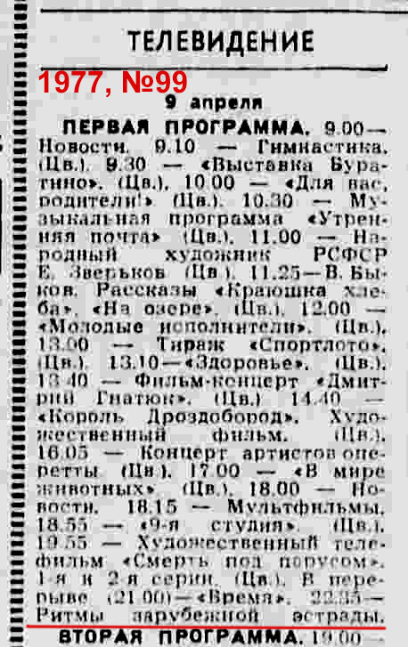 Телепрограмма из газеты «Правда», №99 за 1977 год, 9 апреля.