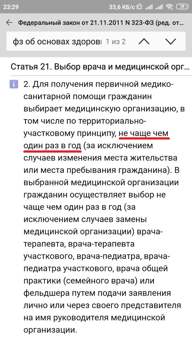 Статья 21 о праве на выбор врача и медицинской организации Федерального закона "Об охране здоровья граждан в РФ"