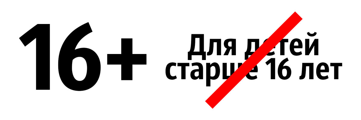 Как выглядит старше 16 лет