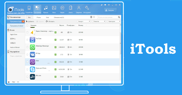 ITools Скачать Бесплатно На Русском | Программы Для Пк Скачать.