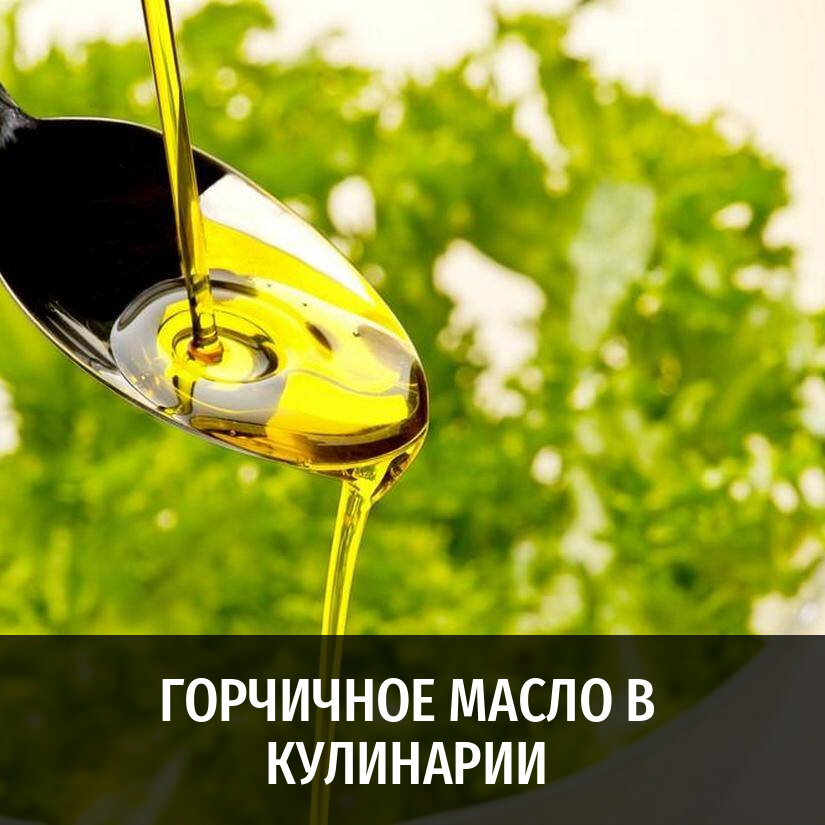 Горчичное масло для чего используется на кухне