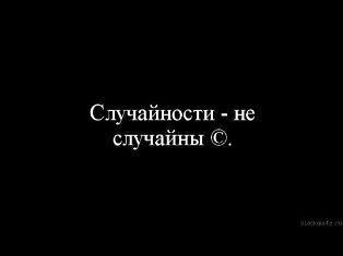 случайности не случайны