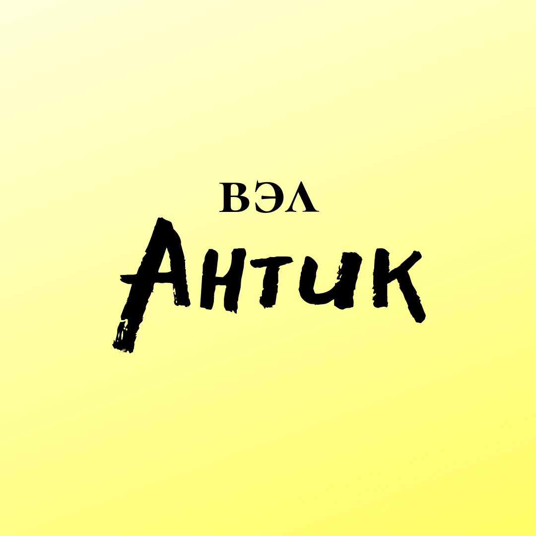 вэл Антик- рубрика об  искусстве и всех возможных его проявлениях