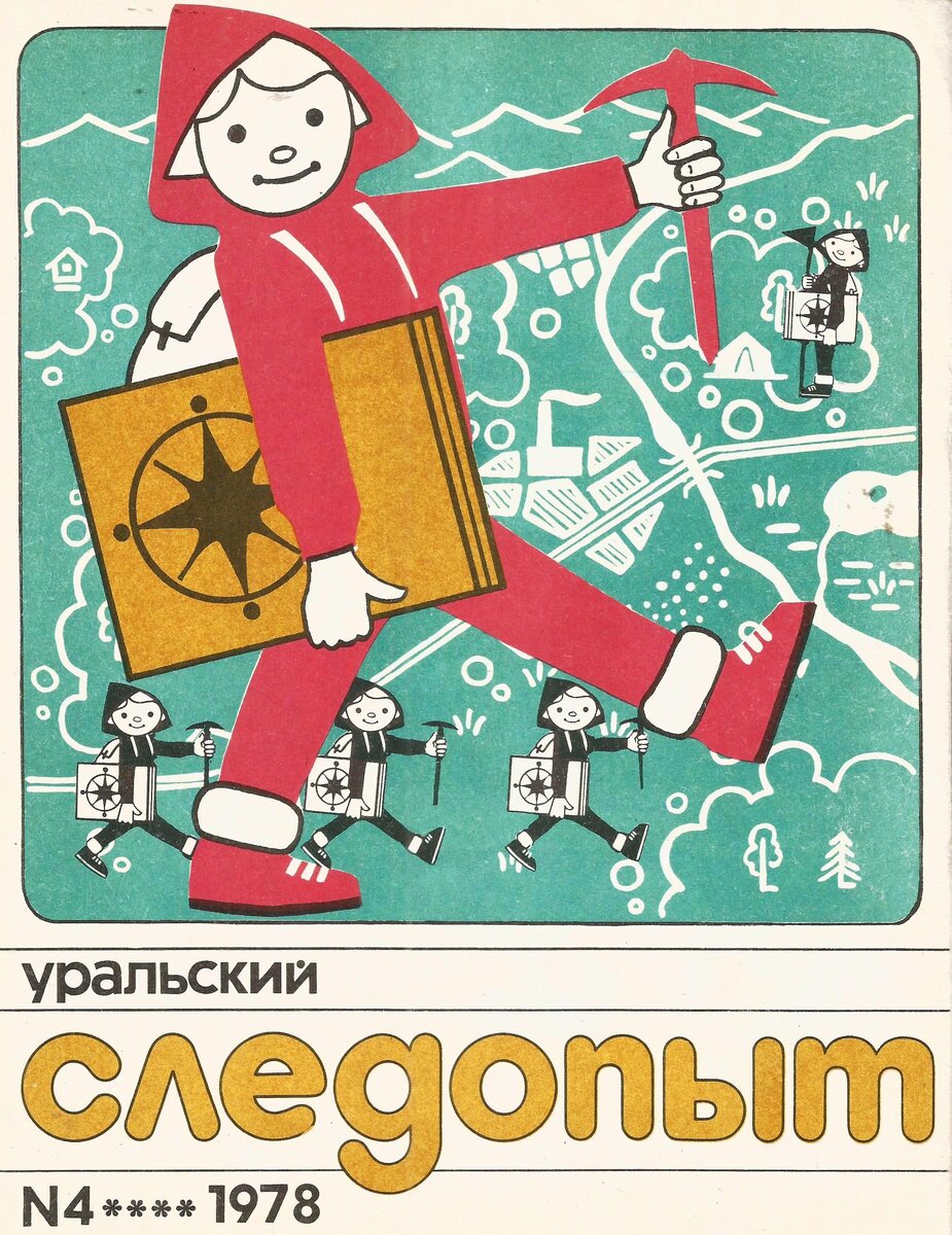 Уральский следопыт
