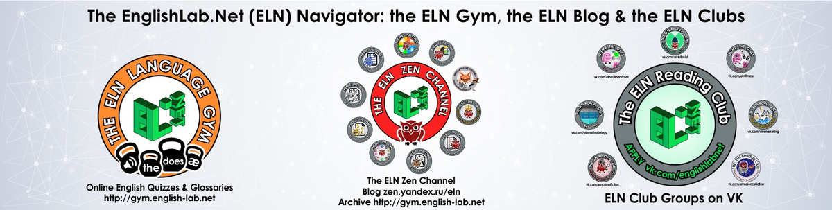 У школы также есть свой "лексико-фонетико-грамматический почти спортзал" - только вместо тренажёров там интерактивные словари, форумы и интерактивные словари-глоссарии с поиском. Там же живёт архив Дзен-канала ELN. И там же находятся платные модули групп по интересам читательского онлайн клуба ELN. А вот "представительские резиденции" групп находятсяв в VK - там анонсы и вопросы-ответы. 