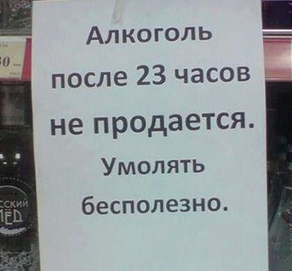 После 23. После 23 00 алкоголь не продается. Продажа алкоголя после 23.00. Продажа алкоголя после 23.00 запрещена. Алкоголь после 23 не продается.