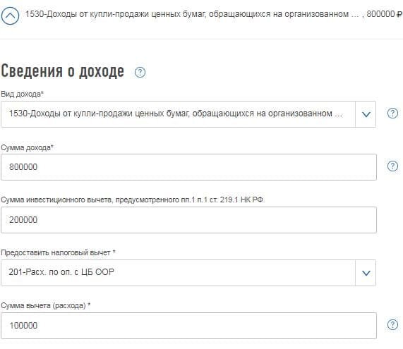 Код дохода 1530. 1530 Код вида дохода. Сумма дохода 1530. Сведения об инвестиционном вычете как заполнить.