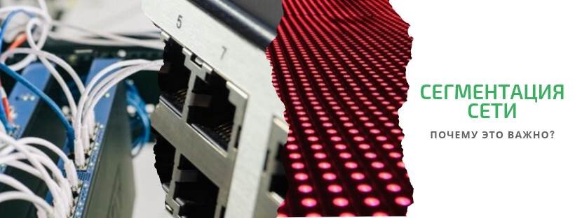 Сегментация сети – почему это важно?