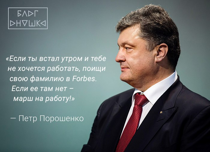 «Если ты встал утром и тебе не хочется работать, поищи свою фамилию в Forbes. Если ее там нет – марш на работу!»