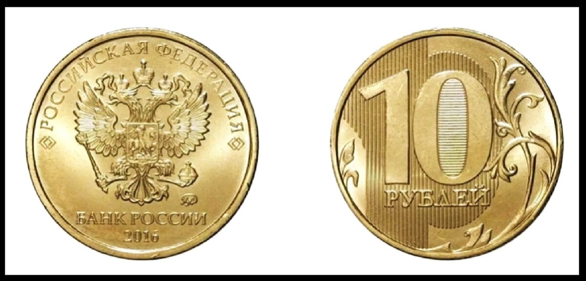 10 рублей 2016 года