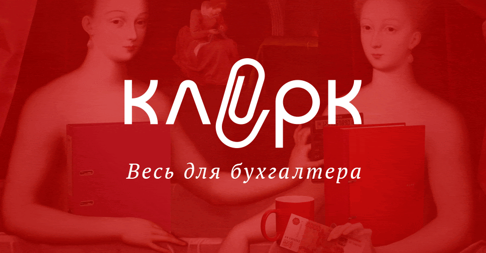 Беги, Клерк.Ру, беги!