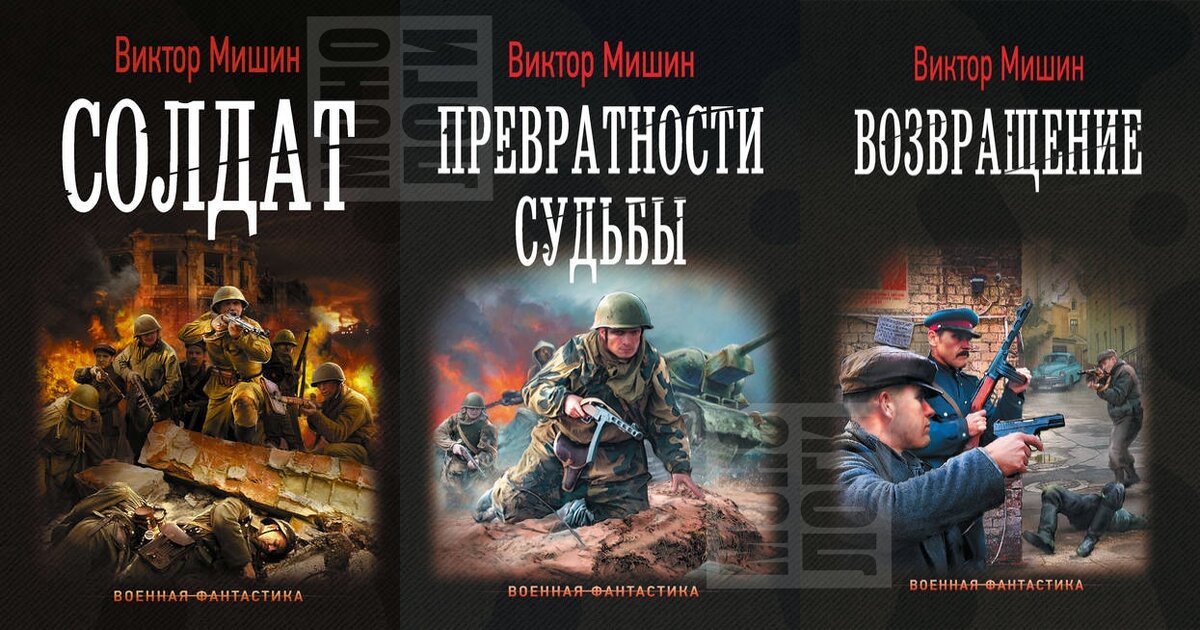 Слушать мишин солдат 3. Солдат Мишин Виктор. Виктор Мишин книги. Виктор Сергеевич Мишин книги. Виктор Мишин цикл солдат.