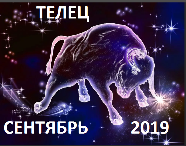 Телец. Гороскоп на сентябрь 2019 года.