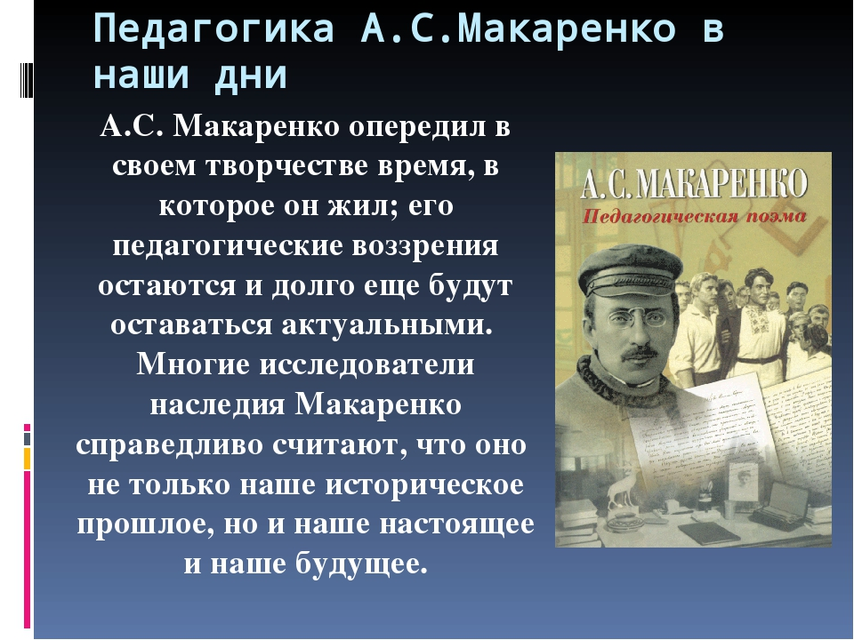 Макаренко педагогика. Педагогическая деятельность Макаренко. Макаренко педагогические идеи. Макаренко педагогические труды. Педагогические принципы Макаренко