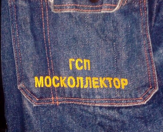 Логотип на  спецовке Службы газовой защиты в 90-е ГСП Москоллектор.