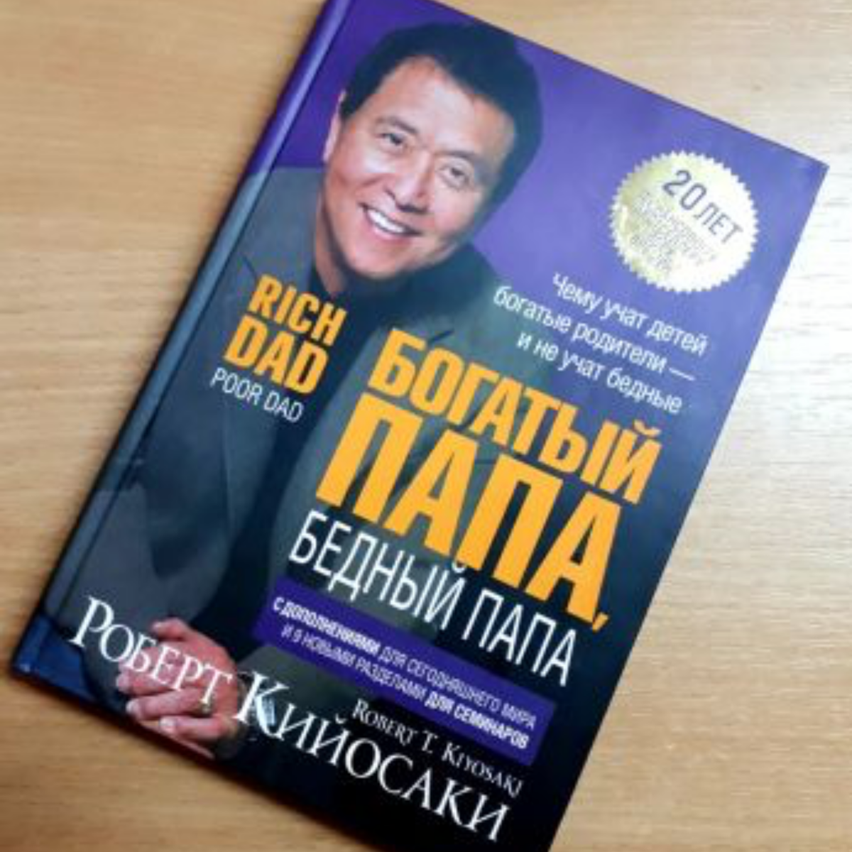 Роберт Кийосаки. Богатый Папа, бедный папа