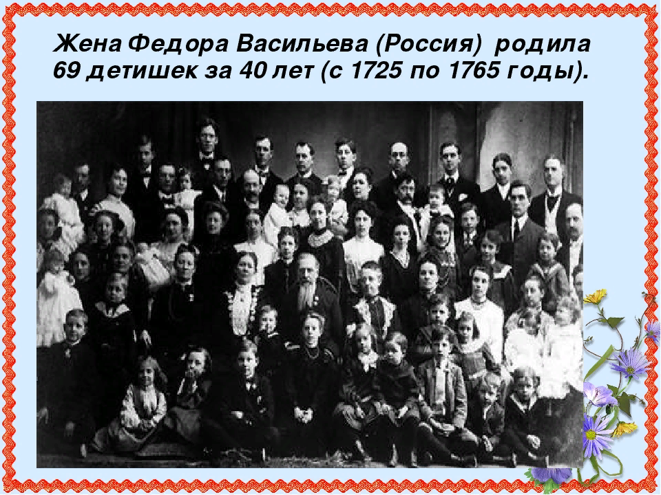 История 1 семьей. Фёдор Васильев 69 детей. Семья Федора Васильева 69 детей. Фёдор Васильев многодетная семья 69