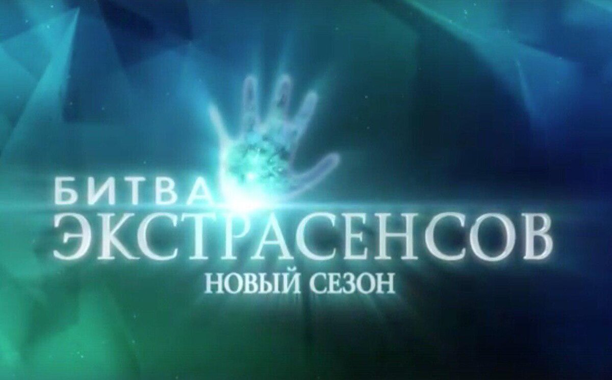 фото-VK.com/Битва экстрасенсов